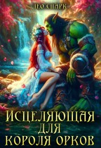 Исцеляющая для короля орков (Лео Спарк)