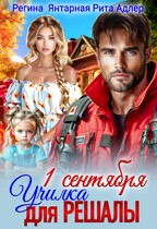 Училка для Решалы и Спасателя (Регина Янтарная
                                                                                                            
                                                                                                                                                                                                                                        ,
                                                                
                                                                                                                                            Рита Адлер)