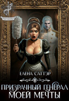 Призрачный генерал моей мечты (Елена Саттэр)