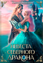 Невеста северного дракона (Катрин Алисина)