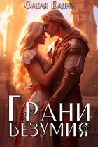 Грани Безумия (Олеля Баянъ)