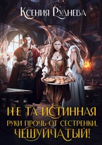 Не та истинная. Руки прочь от сестренки, чешуйчатый! (Ксения Руднева)