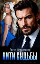 Нити судьбы (Елена Вернадская)