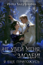 Не убей меня, злодей! Я еще пригожусь (Инна Бабушкина)