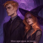 Моя вредная ведьма или ведьмам не место в академии. (Tanya Blackwood)