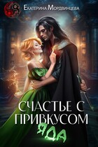 Счастье с привкусом яда (Екатерина Мордвинцева)