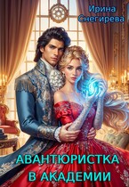 Авантюристка в академии (Ирина Снегирева)