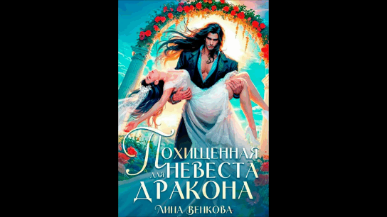Похищенная невеста для дракона (Лина Венкова)