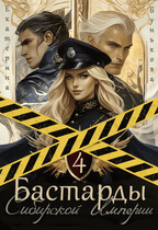 Бастарды Сибирской Империи 4 (Екатерина Бунькова)