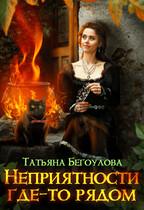 Неприятности где-то рядом (Бегоулова Татьяна)