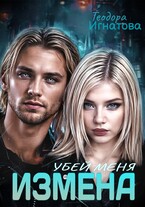 Измена. Убей меня. (Теодора Игнатова)