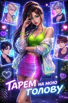 Гарем на мою голову (Ядвига Разбицкая)