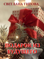 Подарок из будущего (Светлана Титова)