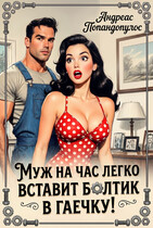 Муж на час легко вставит болтик в гаечку! (Андреас Попандопулос)