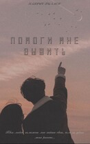 Помоги мне выжить (В. ФЭЛ)