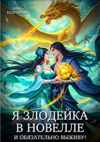 Я злодейка в новелле и обязательно выживу! (Диана Кедровская)