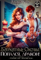 Бархатные оковы. Попался, дракон! (Алекса Григ)