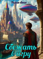 Сбежать в игру (Роман Атас)