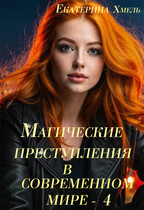 Магические преступления в современном мире — 4 (Екатерина Хмель)