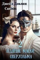 Ледяные маски Оверхольма 2 (Джейд Дэвлин)