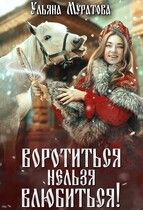 Воротиться нельзя влюбиться! (Ульяна Муратова)