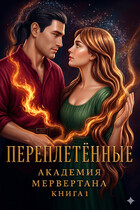 Переплетенные (академия Мервертана). Книга 1 (Хоуп Райтер)