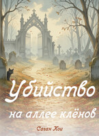Убийство на аллее кленов (Саган Кои)