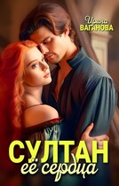 Султан её сердца (Ирина Ваганова)