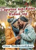 5 причин пережить новый год (Инга Максимовская)
