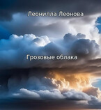 Грозовые облака (Леонилла Леонова)