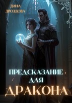 Предсказание для дракона (Дина Дроздова)