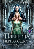 Пленница мертвого Двора (Элина Амори)