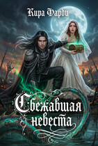 Сбежавшая невеста (Кира Фарди)