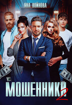 Мошенники 2 (Яна Войнова)