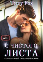 С чистого листа (Terry Fox)