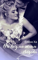 (Не)возможная свадьба (Елена Ха)