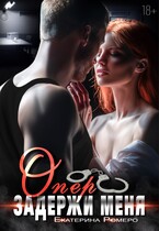 Опер. Задержи меня (Екатерина Ромеро)