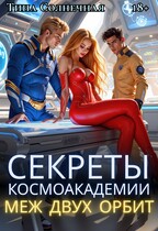 Секреты Космоакадемии: Меж двух орбит (Тина Солнечная)