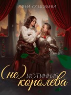 (не) Истинная королева (Елена Соловьева)