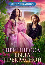 Принцесса была прекрасной (Ольга Иванова)