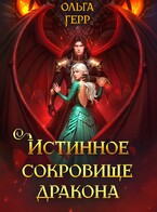 Истинное сокровище дракона (Ольга Герр)