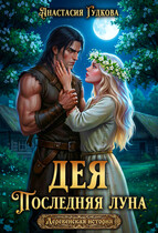Дея. Последняя луна (Анастасия Гудкова)