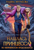 Нашлась принцесса! Но неприятности продолжаются (Ульяна Муратова)
