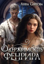 Одержимость Фенрира (Анна Снегова)