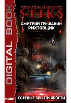Миры Артёма Каменистого. S-T-I-K-S. Рихтовщик. Книга 5. Соленые брызги ярости (Гришанин Дмитрий)