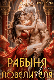 Рабыня для Повелителя (Рия Косма)