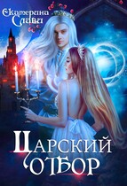 Царский отбор, или Невеста из другого теста (Екатерина Слави)