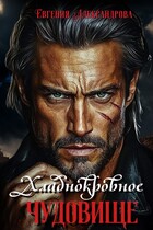 Хладнокровное чудовище (Евгения Александрова)