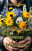 Сосед-домосед пришел свататься (Лия Совушкина)