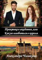 Практика в академии, или Как не влюбиться в короля (Александра Чиликина)